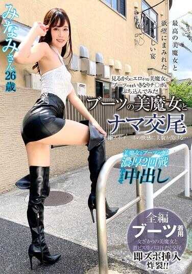 SYKH-133 与靴子的美魔女直接交尾 即刻感受到裤裆的快感 美貌融化… 南小姐26岁