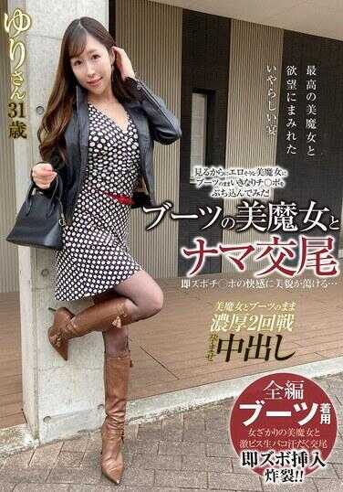 SYKH-154 穿着靴子的美魔女与裸体交尾，即刻脱裤的快感让美颜融化… ゆりさん31岁