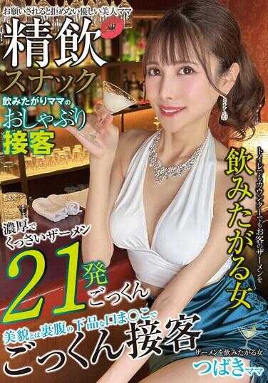 SYKH-161 精液小吃店 渴望饮精妈妈的口交服务 椿妈妈