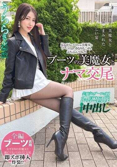 SYKH-165 穿着靴子的美魔女与生交尾 瞬间插入肉棒的快感令美臀融化… うららさん29岁 あかね鹿