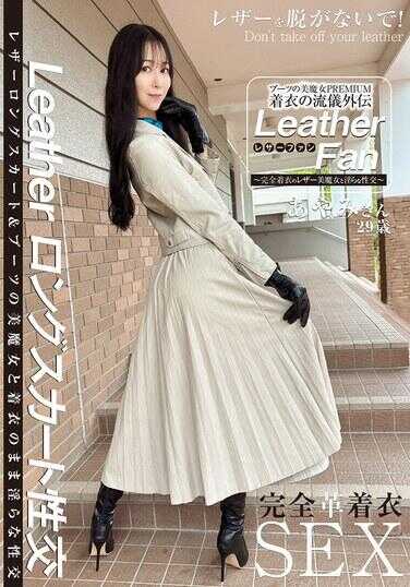 SYKH-180 长靴美魔女PREMIUM 着衣流出外传 Leather Fan 绫美さん29岁 榊绫美