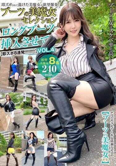 SYKH-183 靴子的美魔女精选 穿着长靴插入！ VOL.4