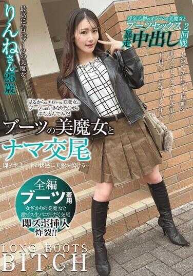 SYKH-184 长靴美魔女与生交尾 即刻猛插的快感让美臀融化… 凛音小姐25岁 望月凛音