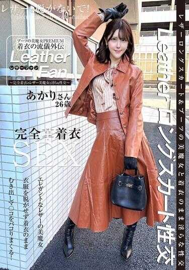 SYKH-185 长靴美魔女PREMIUM 着衣流出外传 Leather Fan 明里26岁 皆川明里