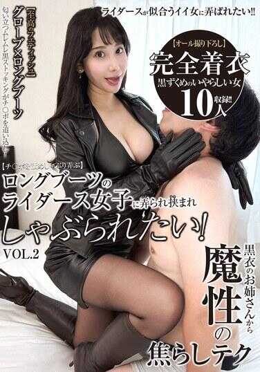 SYKH-187 想被穿长靴的皮衣辣妹侵犯、抓住、强迫口交啊！ VOL.2