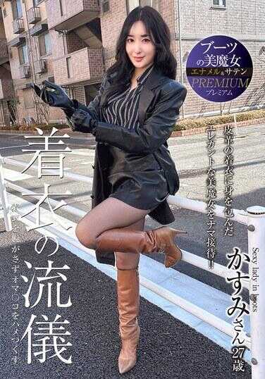 SYKH-193 靴子美魔女PREMIUM 着衣的流仪 霞27岁 月野霞