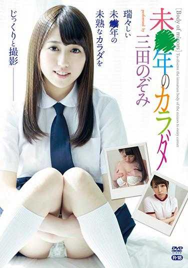 SZKK-006 未成年人的身体～R-18/三田望