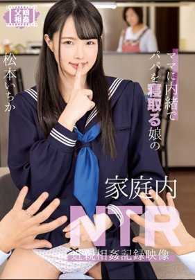 T-28587 国内 NTR 乱伦录制的女儿在妈妈不知情的情况下与爸爸上床的镜头 Ichika Matsumoto。