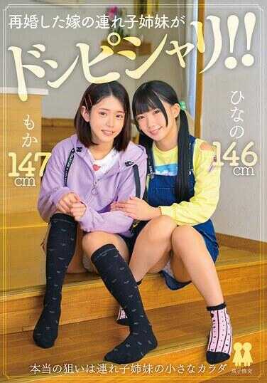 T-38031 再婚妻子的继女姐妹正中下怀！！ ひなの もか
