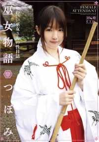 T28-232 神社少女坪美的故事。