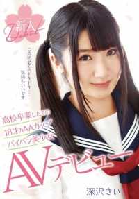 T28-470 刚毕业的 18 岁 AA 罩杯派盘美女 AV 出道女优深泽纪伊。