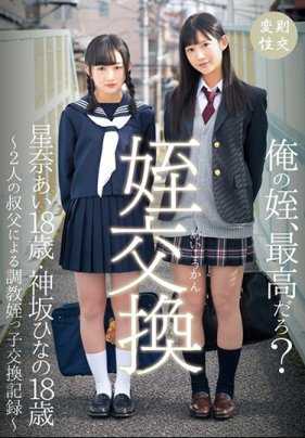 T28-530 侄女交换 ～两位叔叔的调教侄女交换记录～星奈爱·神坂雏乃