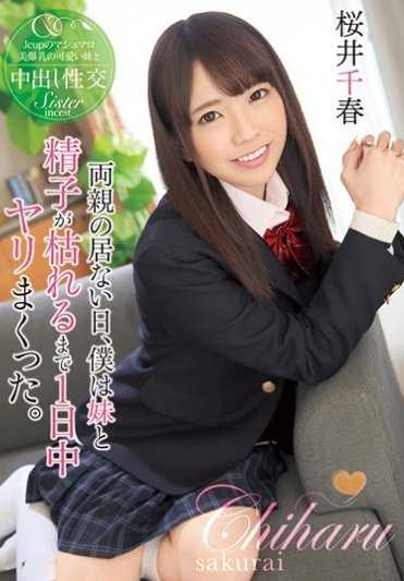 T28-588 在父母不在家的日子里，我整天和妹妹做爱，直到精子干涸。 樱井千晴