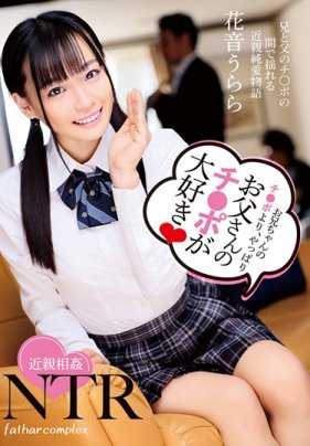 T28-590 比起哥哥的鸡巴，果然还是最喜欢爸爸的鸡巴了 花音 乌拉拉 内裤和照片附赠