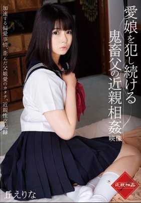 T28-593 不断犯下心爱的女儿 Erina Oka 的恶魔父亲的乱伦视频 - 丘绘里奈