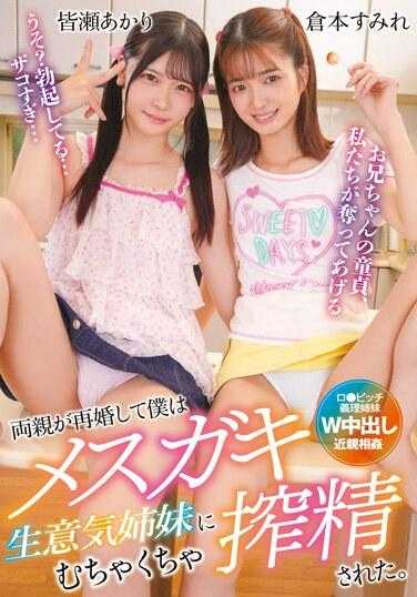 T28-650 父母再婚，我被傲慢的姐妹们榨干了。仓本堇 皆濑明里 皆濑明里小姐的内裤附带