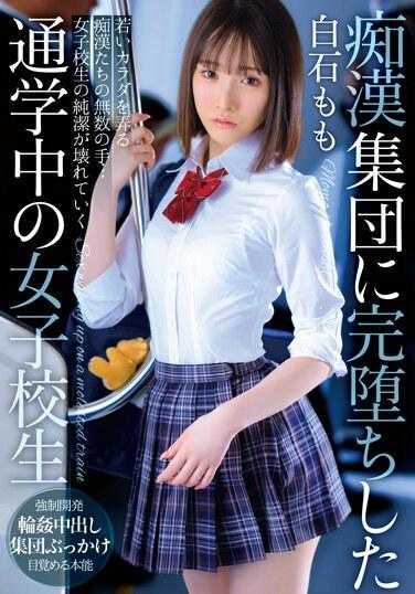 T38-003 痴●集团中完全堕落的通学女子校生 白石桃