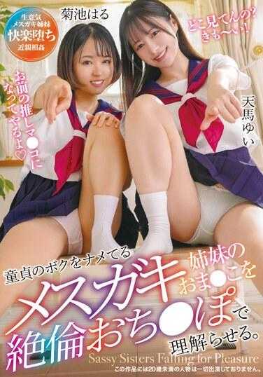 T38-005 用我无与伦比的阳具让嘲笑我童贞的姐妹们理解她们的阴道。天马由依 菊池春