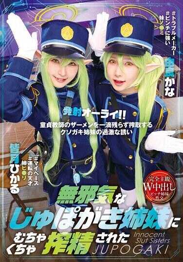 T38-049 天真无邪的啾啵小鬼姐妹被姆啾姆啾内射了