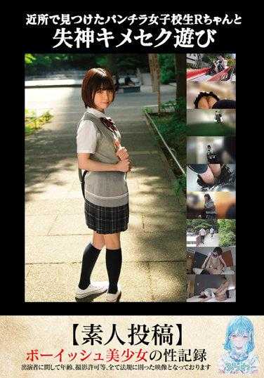 TANF-009 在附近发现的女子高中生R酱和失神游戏【素人投稿】