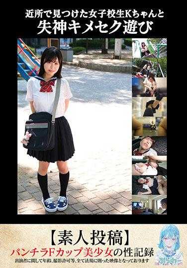 TANF-010 与我在附近发现的高中女生 K-chan 进行业余性爱游戏 [业余帖子]