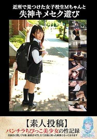 TANF-011 在附近找到的女校生M酱和失神高潮游戏【素人投稿】