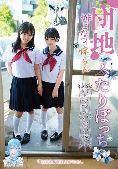 TANF-012 住宅区里的两个人，我的妹妹小夏和妹妹兰，在爸爸妈妈不在的一个晚上…