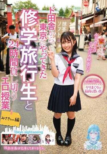 TANF-014 与修学旅行从乡下到东京的学生的24小时私人色情课程Misaki-chan版