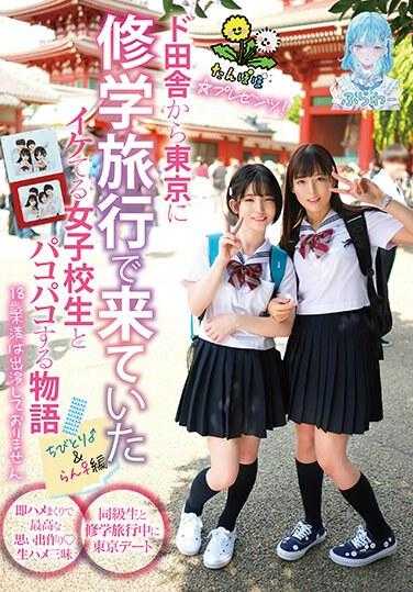 TANF-015 蒲公英☆礼物！与修学旅行从乡下到东京的帅气女高中生发生性关系的故事。 Chibitori♂&Ran♀版