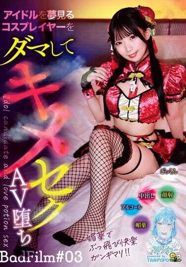 TANF-038 欺骗梦想成为偶像的cosplayer，让她堕入药物性爱AV BadFilm（03