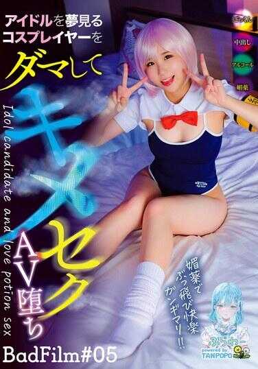 TANF-041 欺骗梦想成为偶像的Cosplayer进行药物性爱AV堕落 BadFilm（05