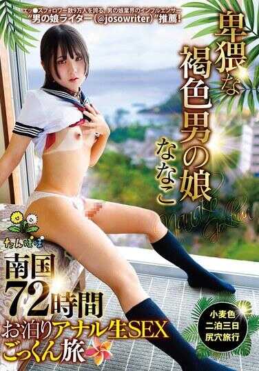 TANP-030 卑猥的褐色男儿七菜子 南国72小时住宿肛门生SEX狂旅