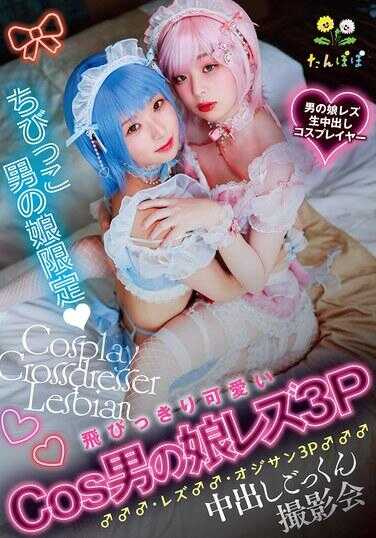 TANP-053 娇小男娘限定 超可爱Cos男娘蕾丝3P♂♂♂・蕾丝♂♂・大叔3P♂♂♂中出吞精摄影会