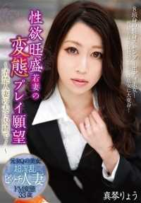 TBTB-053 性欲旺盛的年轻妻子对变态游戏的渴望--瞒着她的丈夫，一个整洁的已婚妇女！～ 良诚
