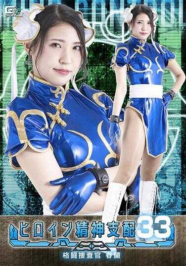 TBW-33 女英雄精神支配Vol.33 格斗搜查官春兰 桃京花