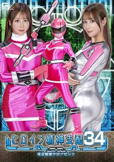 TBW-34 女英雄精神支配Vol.34 时空战队克罗诺粉红 玫瑰名穗乃香
