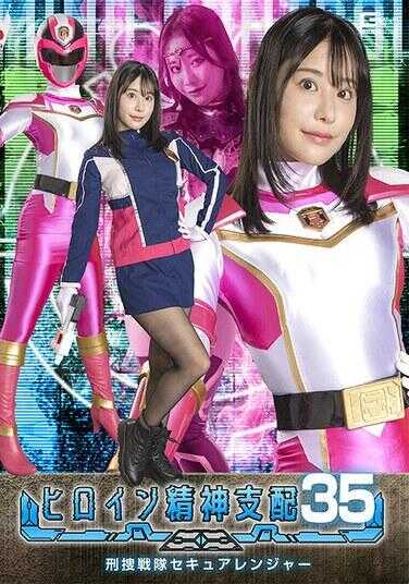 TBW-35 女主角精神支配Vol.35 刑搜战队Secure Ranger 西野绘美