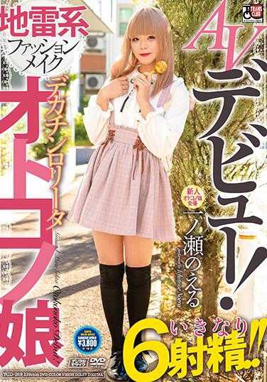 TCD-269 AV出道！地雷系时尚化妆 大屌萝●塔男娘 一之濑之绘 附带内裤