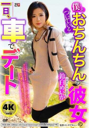 TCD-305 我和有小鸡鸡的女朋友的一天，在车上约会 铃白めい卡