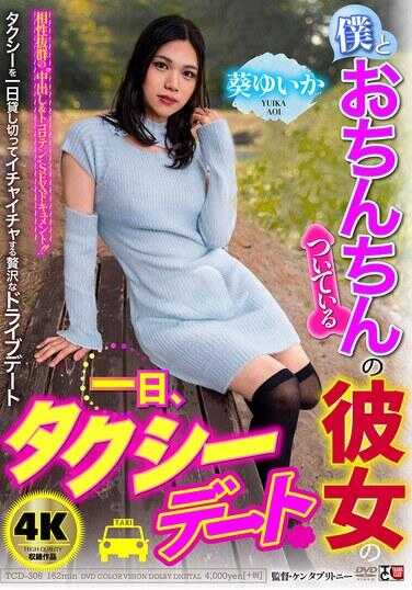TCD-306 我和小鸡鸡附着的女朋友的一天，出租车约会 紫由香