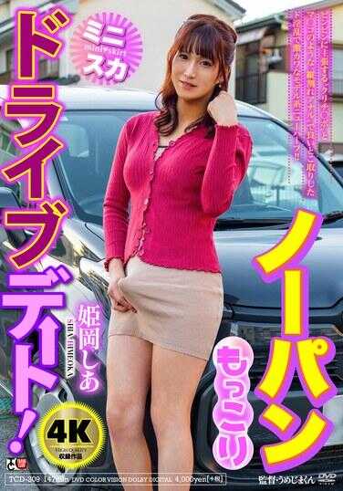 TCD-309 无内裤凸起迷你裙驾车约会！ 姬冈诗亚