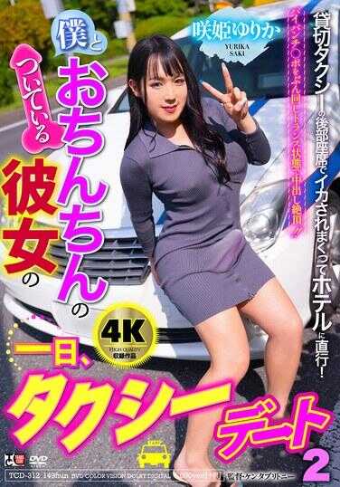 TCD-312 我和小鸡鸡正在交往的女友的一天，出租车日2 笑姬由里香