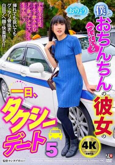 TCD-324 我和长着小鸡鸡的女友的一天，出租车Day 5 小里央