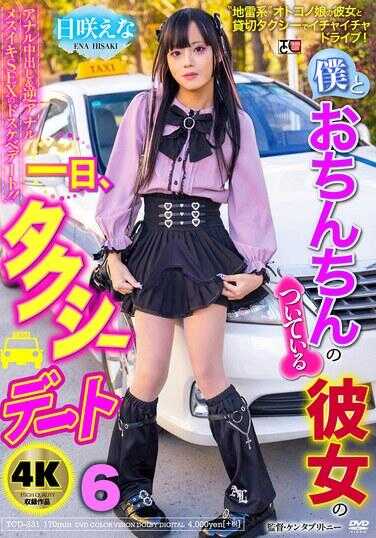 TCD-331 我和长着小鸡鸡的女朋友的一天，出租车日6 日昶えな