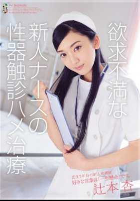 TEAM-062 欲求不满的新人护士的性器触诊治疗 辻本杏