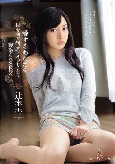 TEAM-066 在你面前多次被夺走的性爱 辻本杏