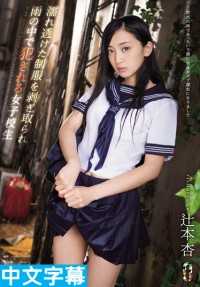 TEAM-102- 干翻落汤鸡躲雨的学生妹 辻本杏