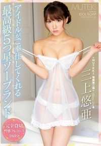 TEK-076 偶像为您服务的顶级五星级肥皂乐园 Yuia Mikami
