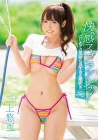 TEK-081 快感喷溅！第一次感觉太爽的潮吹 三上悠亚