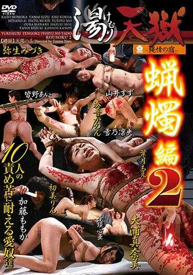 TEN-039 汤烟天狱～蜡烛编2～